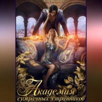 Леси Филеберт. Академия сумрачных странников. Кошмары на выгуле