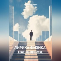 Евгений Леонидович Потёмкин. ЛИРИКА ФИЗИКА. Наше время