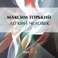 Максим Горький. Легкий человек