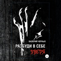 . Разбуди в себе зверя