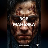 . Зов маньяка