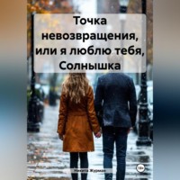 . Точка невозвращения, или я люблю тебя, Солнышка