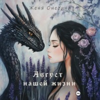 . Август нашей жизни