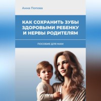 . Как сохранить зубы здоровыми ребенку и нервы родителям