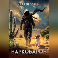 . Наркобарон