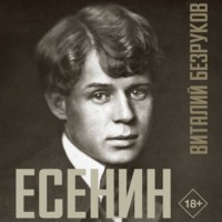 . Есенин