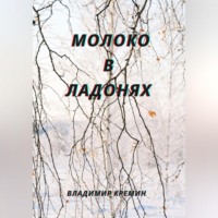 . Молоко в ладонях