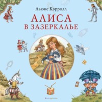 . Алиса в Зазеркалье