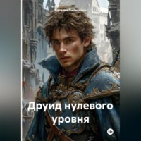 . Друид нулевого уровня