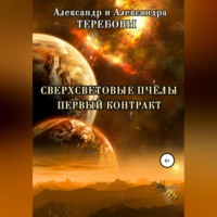 Александр Николаевич Теребов. Сверхсветовые Пчелы. Первый контракт