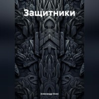 . Защитники