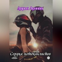 . Сердца мотоциклистов