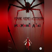 Азиз Рахмонов. Крик сквозь стекло