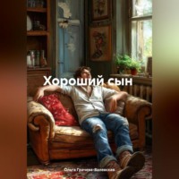 . Хороший сын или украденная жизнь.