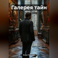 Богдан Радионович Персиянов. Галерея тайн