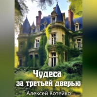 . Чудеса за третьей дверью