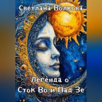 . Легенда о Сток Во и Пад Зе