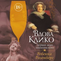 . Вдова Клико. Первая леди шампанского