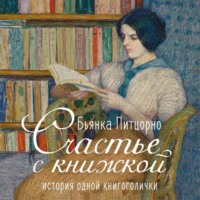 . Счастье с книжкой. История одной книгоголички