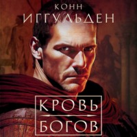 Конн Иггульден. Кровь богов