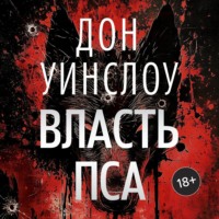 . Власть пса