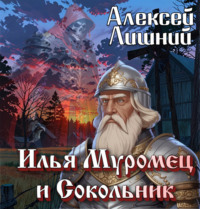 . Илья Муромец и Сокольник