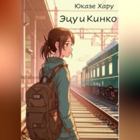 . Эцу и Кинко