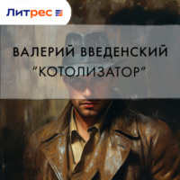 . «Котолизатор»