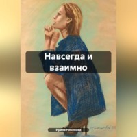 . Навсегда и взаимно