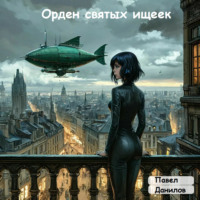 . Орден святых ищеек