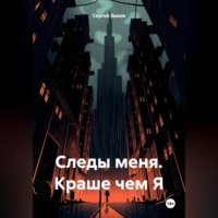 Сергей Александрович Зыков. Следы меня. Краше чем Я.
