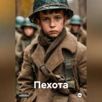 . Пехота