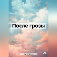 Сергей Громов. После грозы