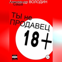 . Ты не продавец!