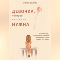 . Девочка, которая никому не нужна