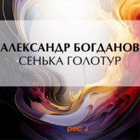 . Сенька Голотур