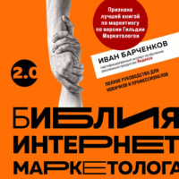 Иван Барчёнков. Библия интернет-маркетолога 2.0
