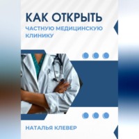 Наталья Анатольевна Клевер. Как открыть частную медицинскую клинику