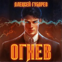 Алексей Губарев. Огнев