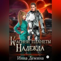 Инна Демина. Красной планеты Надежда
