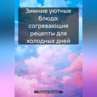 . Зимние уютные блюда: согревающие рецепты для холодных дней