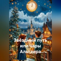 . Звёздный путь или чары Альтаира