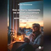 . Как не быть одиноким, не заводя случайных знакомых и домашних питомцев