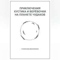 . Приключения Кустика и Верёвочки на Планете чудаков