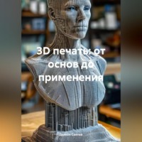 Дьякон Джон Святой. 3D печать: от основ до применения