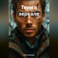 . Тени в зеркале