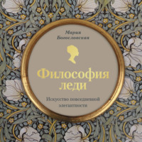 . Философия леди. Искусство повседневной элегантности