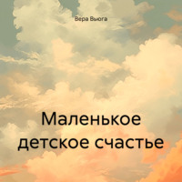 . Маленькое детское счастье