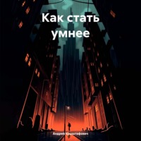 Андрей Крыштафович. Как стать умнее