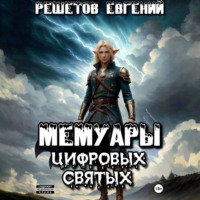 . Мемуары цифровых святых